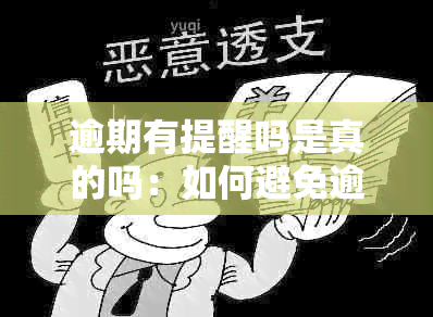 逾期有提醒吗是真的吗：如何避免逾期并确保安全？