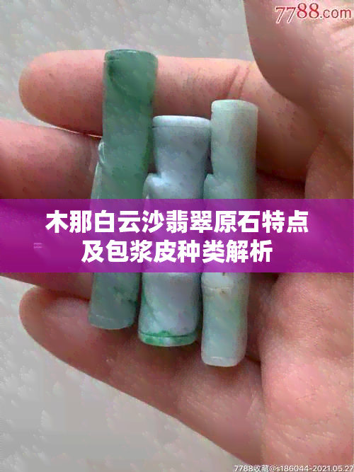 木那白云沙翡翠原石特点及包浆皮种类解析