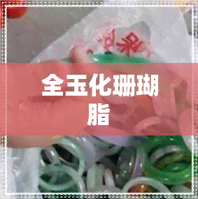 全玉化珊瑚脂