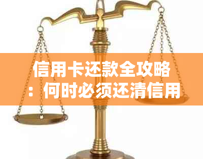 信用卡还款全攻略：何时必须还清信用卡债务？如何避免逾期和罚息？