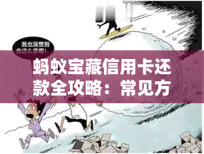 蚂蚁宝藏信用卡还款全攻略：常见方式、注意事项及逾期处理方法