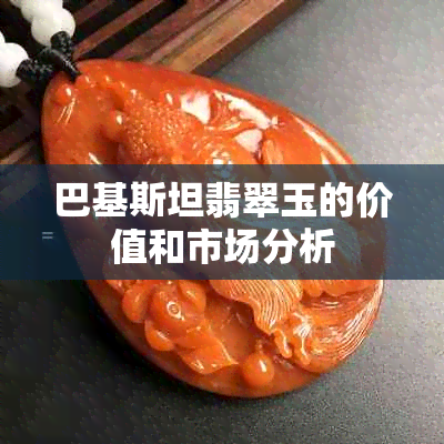 巴基斯坦翡翠玉的价值和市场分析