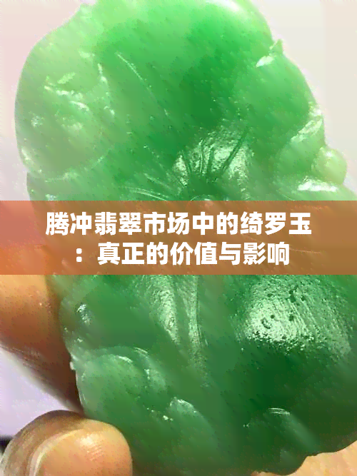 腾冲翡翠市场中的绮罗玉：真正的价值与影响