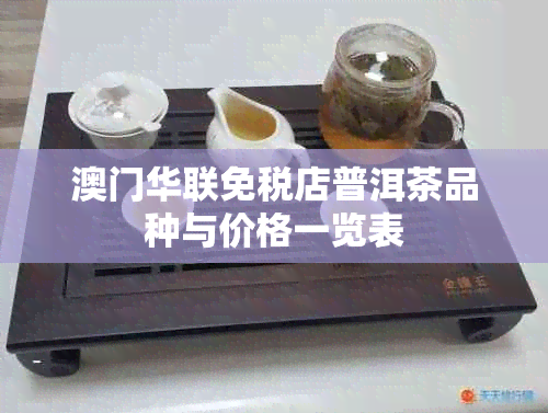 华联免税店普洱茶品种与价格一览表