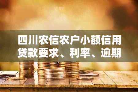 四川农信农户小额信用贷款要求、利率、逾期、办理方式及额度汇总