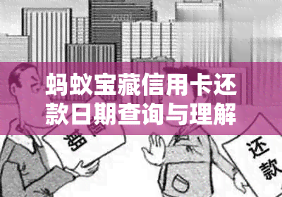 蚂蚁宝藏信用卡还款日期查询与理解：了解正确的还款日以避免逾期