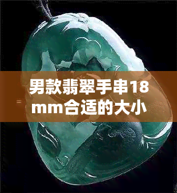 男款翡翠手串18mm合适的大小及价格