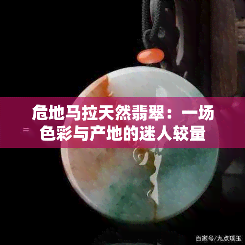 危地马拉天然翡翠：一场色彩与产地的迷人较量