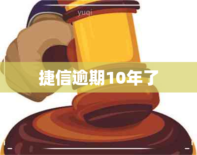 捷信逾期10年了