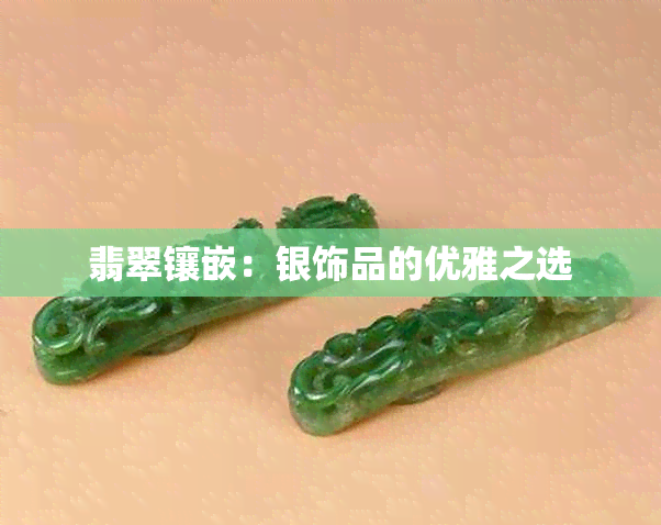 翡翠镶嵌：银饰品的优雅之选