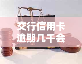 交行信用卡逾期几千会起诉吗？解决方法一览！