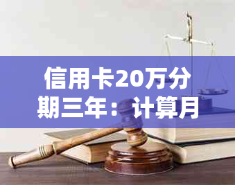 信用卡20万分期三年：计算月供及影响因素全面解析