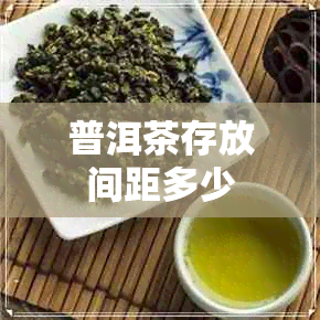 普洱茶存放间距多少