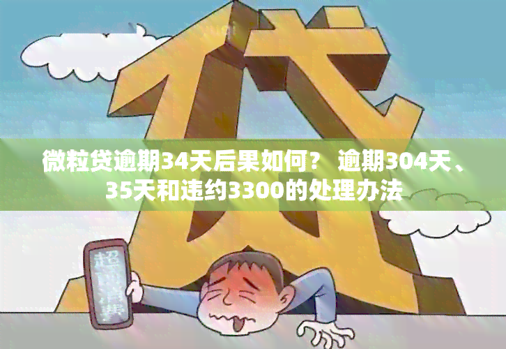 微粒贷逾期34天后果如何？ 逾期304天、35天和违约3300的处理办法