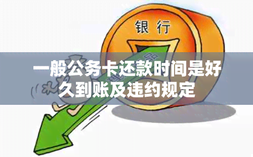 一般公务卡还款时间是好久到账及违约规定