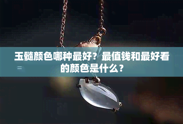 玉髓颜色哪种更好？最值钱和更好看的颜色是什么？