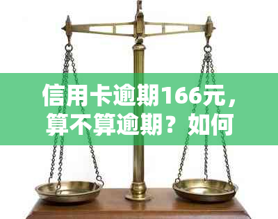 信用卡逾期166元，算不算逾期？如何处理及影响分析