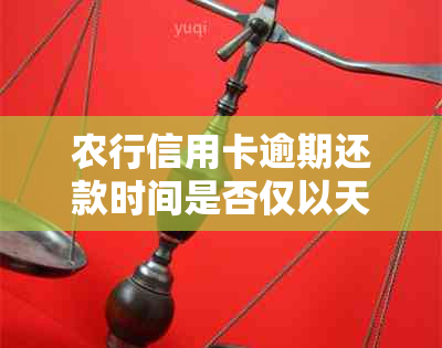 农行信用卡逾期还款时间是否仅以天计算：超过一天算逾期？