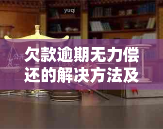 欠款逾期无力偿还的解决方法及可能面临的后果，是否会被拘留？