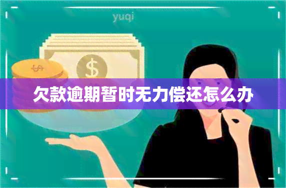 欠款逾期暂时无力偿还怎么办