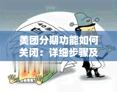 美团分期功能如何关闭：详细步骤及注意事项，让你轻松解决问题！