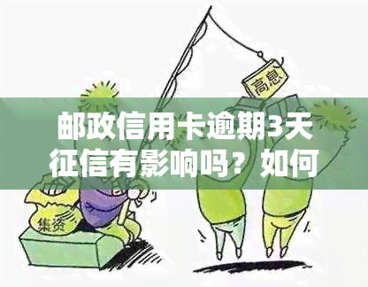 邮政信用卡逾期3天有影响吗？如何解决？