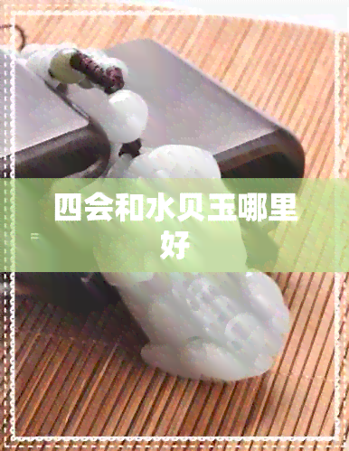 四会和水贝玉哪里好