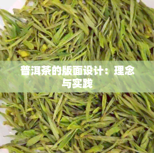 普洱茶的版面设计：理念与实践