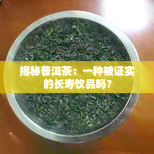 揭秘普洱茶：一种被证实的长寿饮品吗？