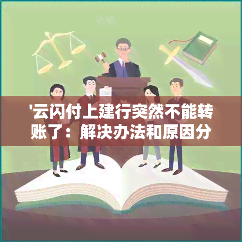 '云闪付上建行突然不能转账了：解决办法和原因分析'