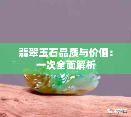 翡翠玉石品质与价值：一次全面解析