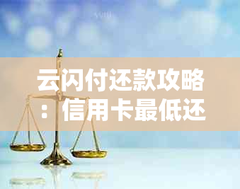 云闪付还款攻略：信用卡更低还款实用技巧大全