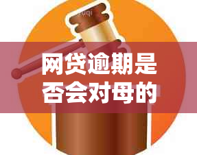 网贷逾期是否会对母的信用贷款产生负面影响：一个全面的分析