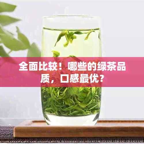 全面比较！哪些的绿茶品质，口感更优？