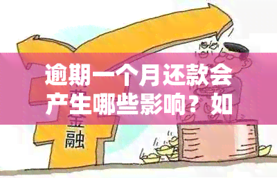 逾期一个月还款会产生哪些影响？如何尽快还清债务以避免负面后果？