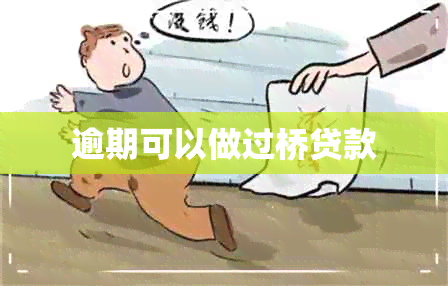 逾期可以做过桥贷款