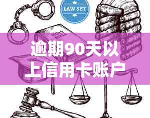 逾期90天以上信用卡账户的全面影响：欠款、本金和利息处理策略