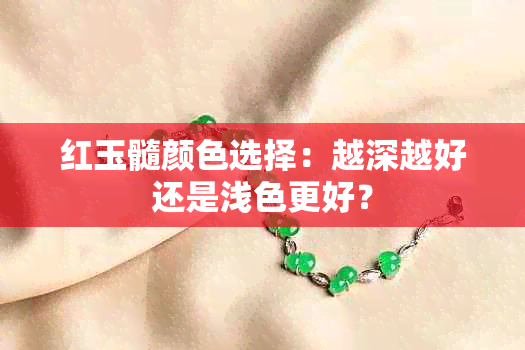 红玉髓颜色选择：越深越好还是浅色更好？