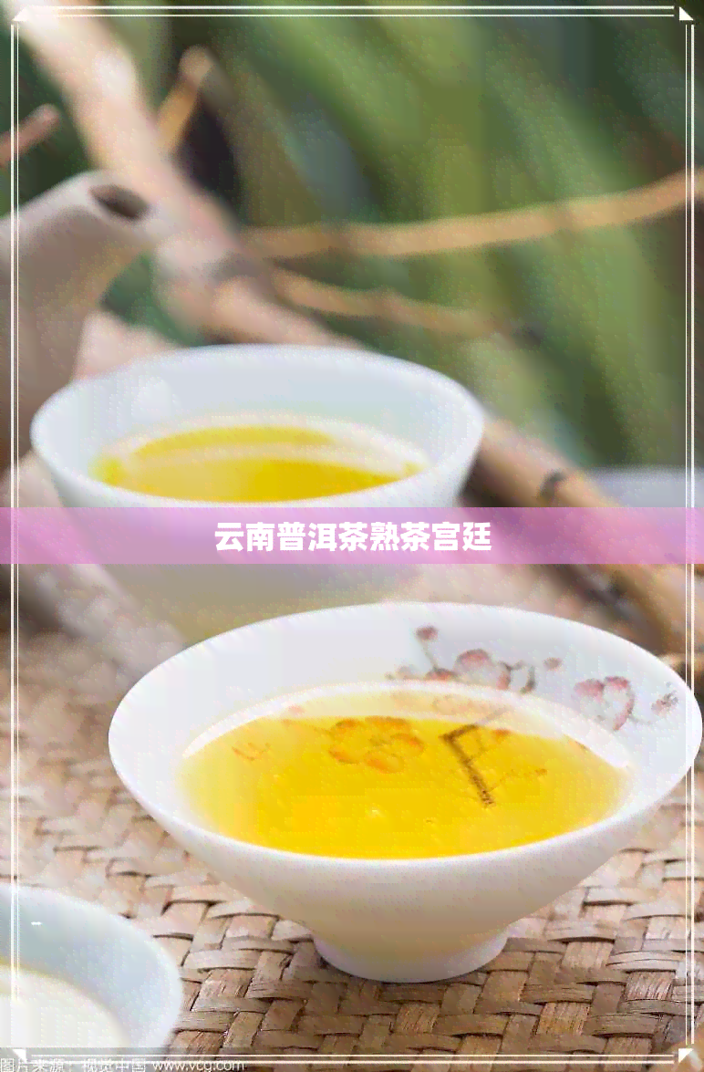 云南普洱茶熟茶宫廷