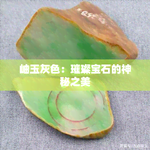 岫玉灰色：璀璨宝石的神秘之美