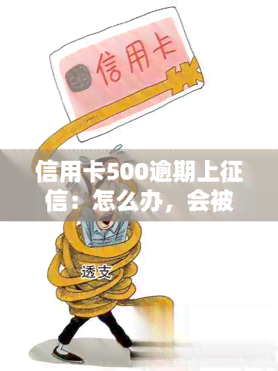 信用卡500逾期上：怎么办，会被拒吗？