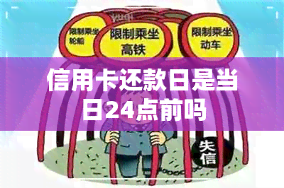 信用卡还款日是当日24点前吗