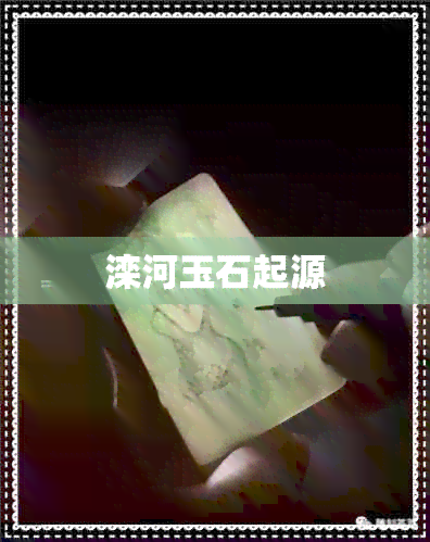 滦河玉石起源