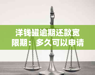 洋钱罐逾期还款宽限期：多久可以申请？