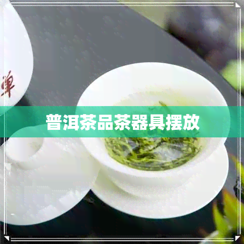 普洱茶品茶器具摆放