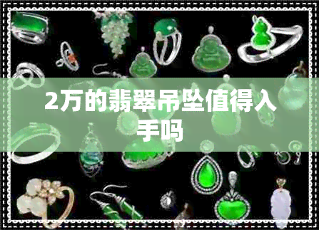 2万的翡翠吊坠值得入手吗