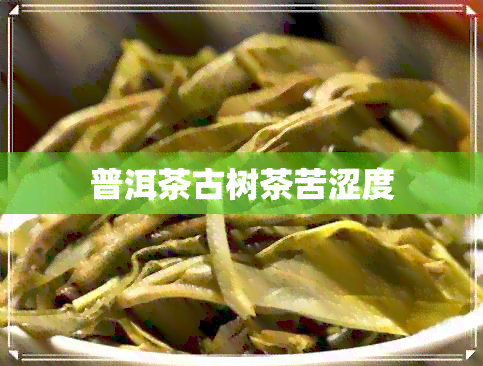 普洱茶古树茶苦涩度