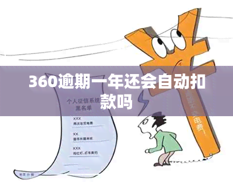 360逾期一年还会自动扣款吗