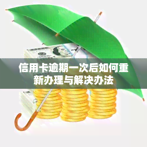 信用卡逾期一次后如何重新办理与解决办法