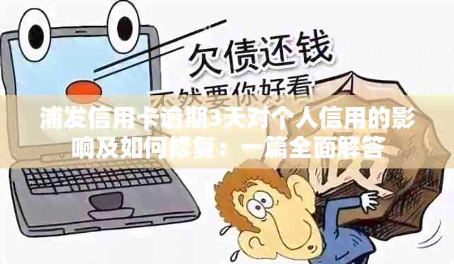 浦发信用卡逾期3天对个人信用的影响及如何修复：一篇全面解答